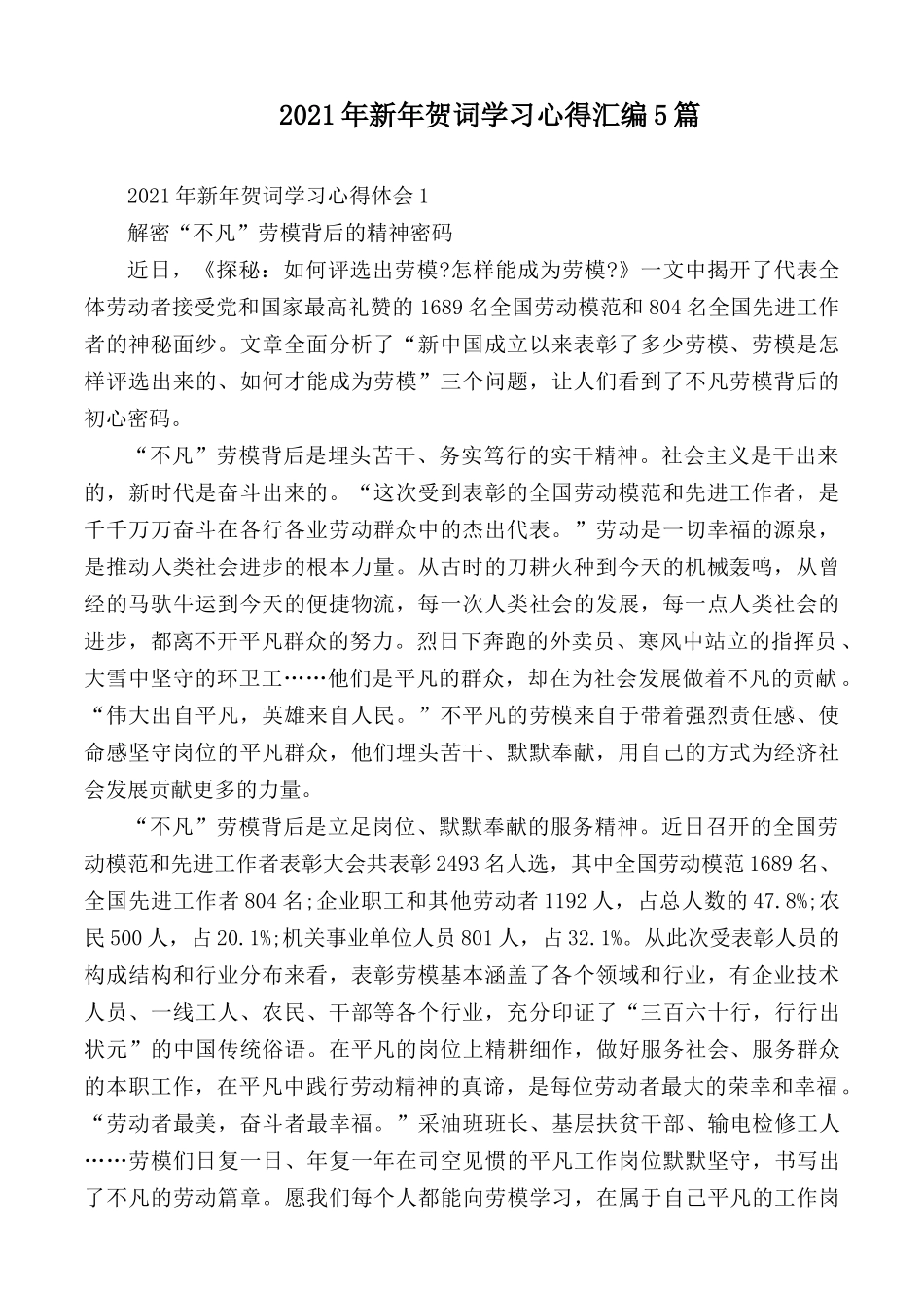 2021年新年贺词学习心得汇编5篇.docx_第1页
