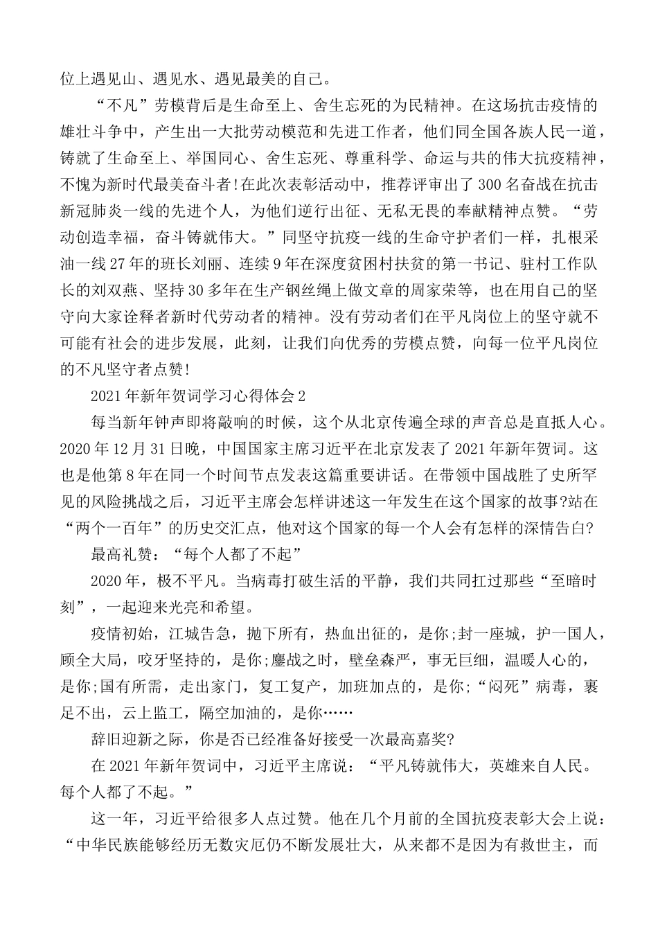 2021年新年贺词学习心得汇编5篇.docx_第2页
