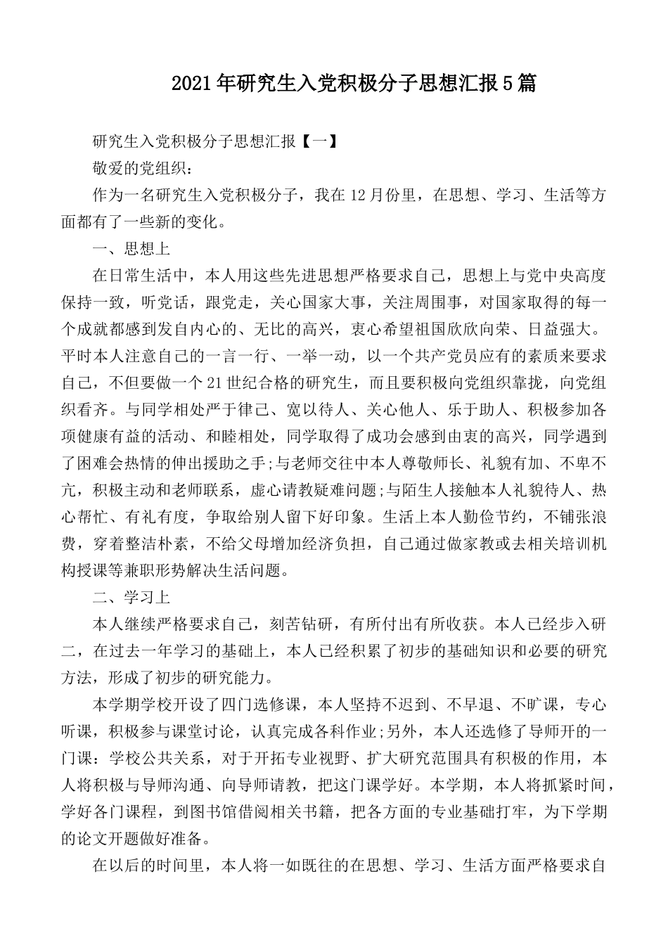 2021年研究生入党积极分子思想汇报5篇.docx_第1页