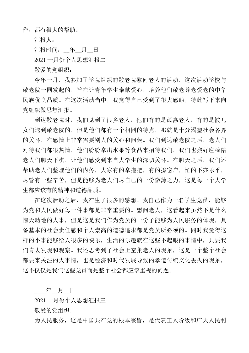 2021年一月份个人思想汇报合集5篇.docx_第2页