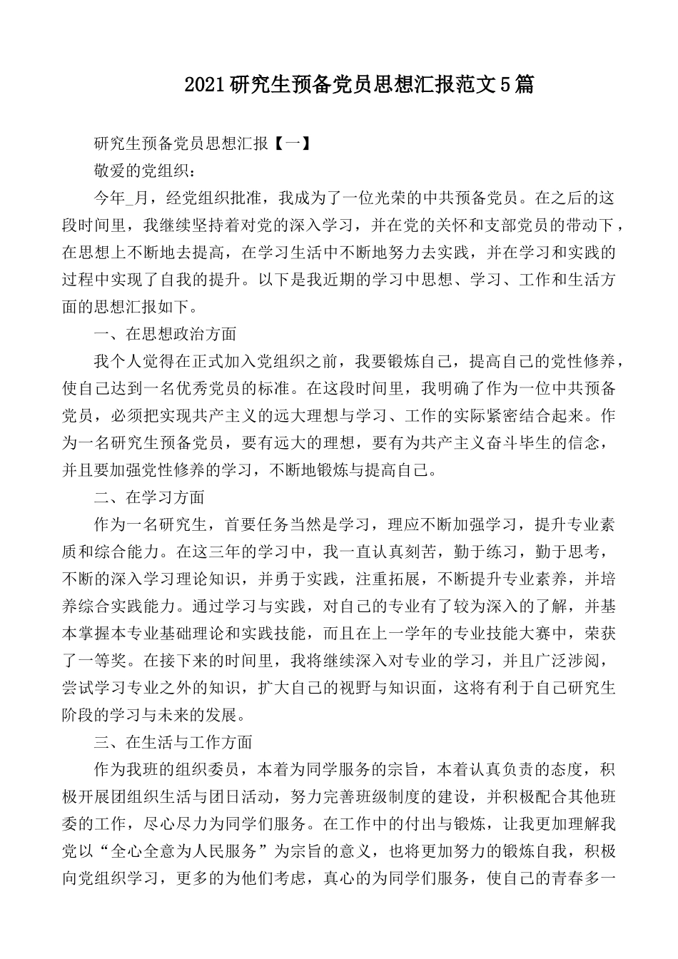 2021研究生预备党员思想汇报范文5篇.docx_第1页