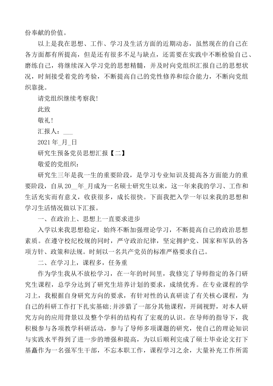 2021研究生预备党员思想汇报范文5篇.docx_第2页