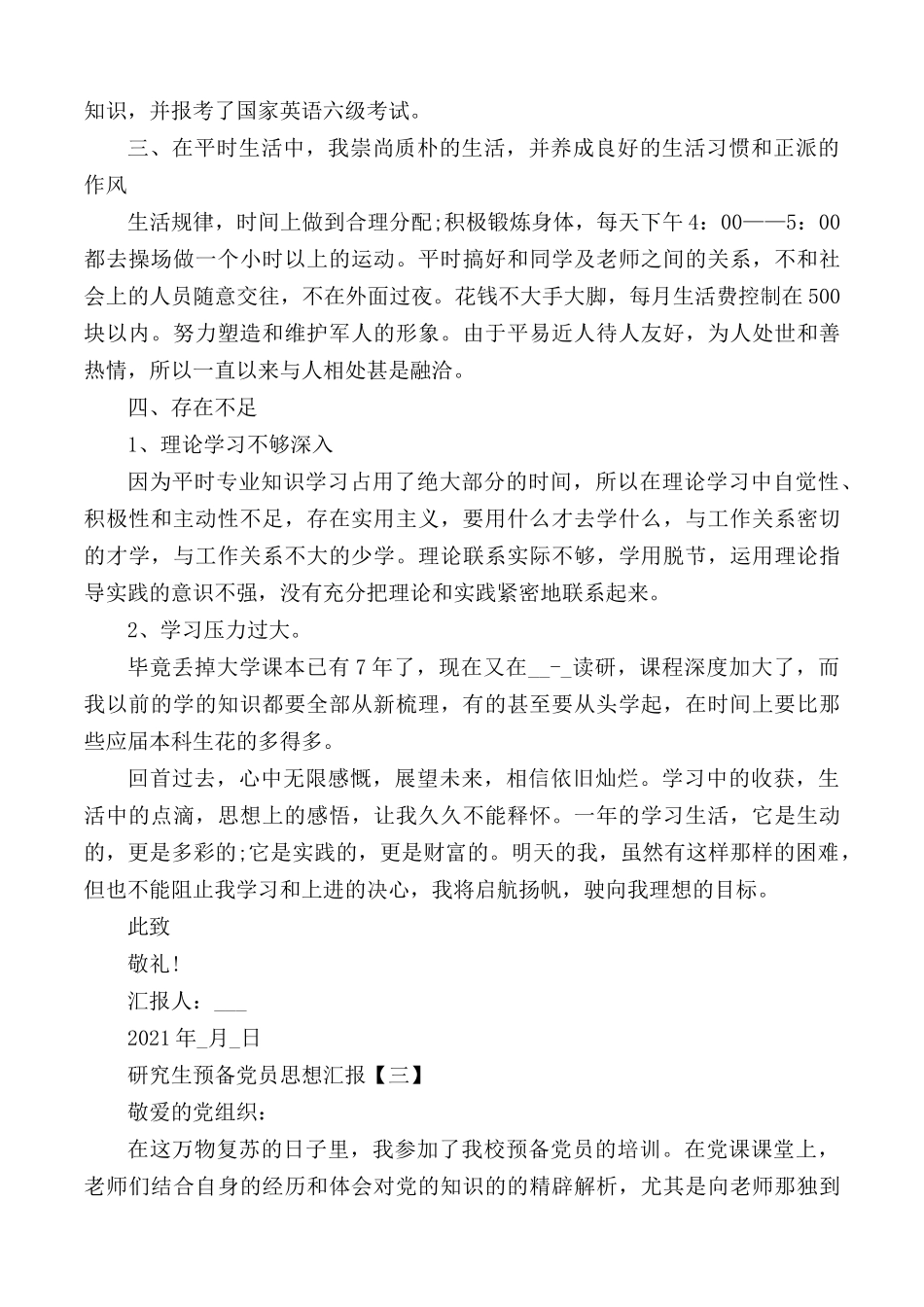 2021研究生预备党员思想汇报范文5篇.docx_第3页