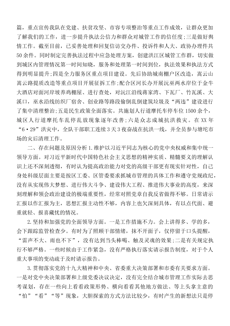 党工委书记领导干部个人政治建设个人自查自评报告3篇.docx_第3页
