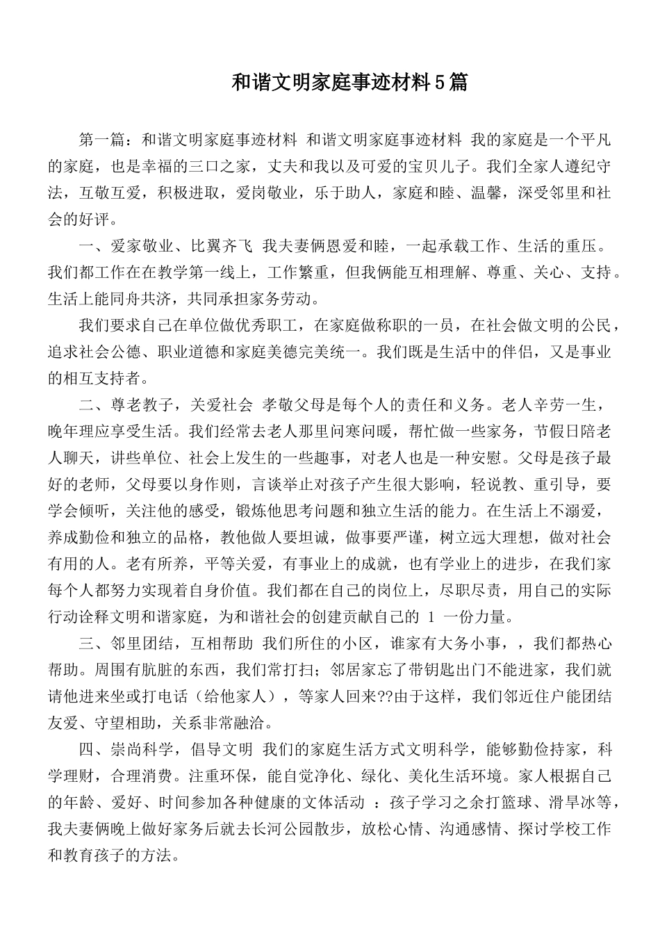 和谐文明家庭事迹材料5篇.docx_第1页