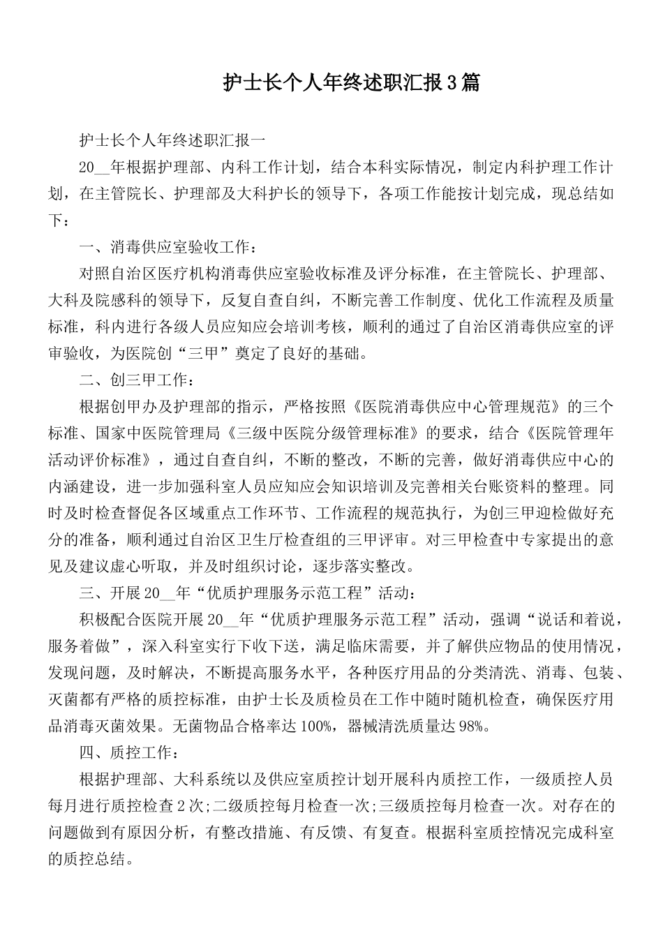 护士长个人年终述职汇报3篇.docx_第1页