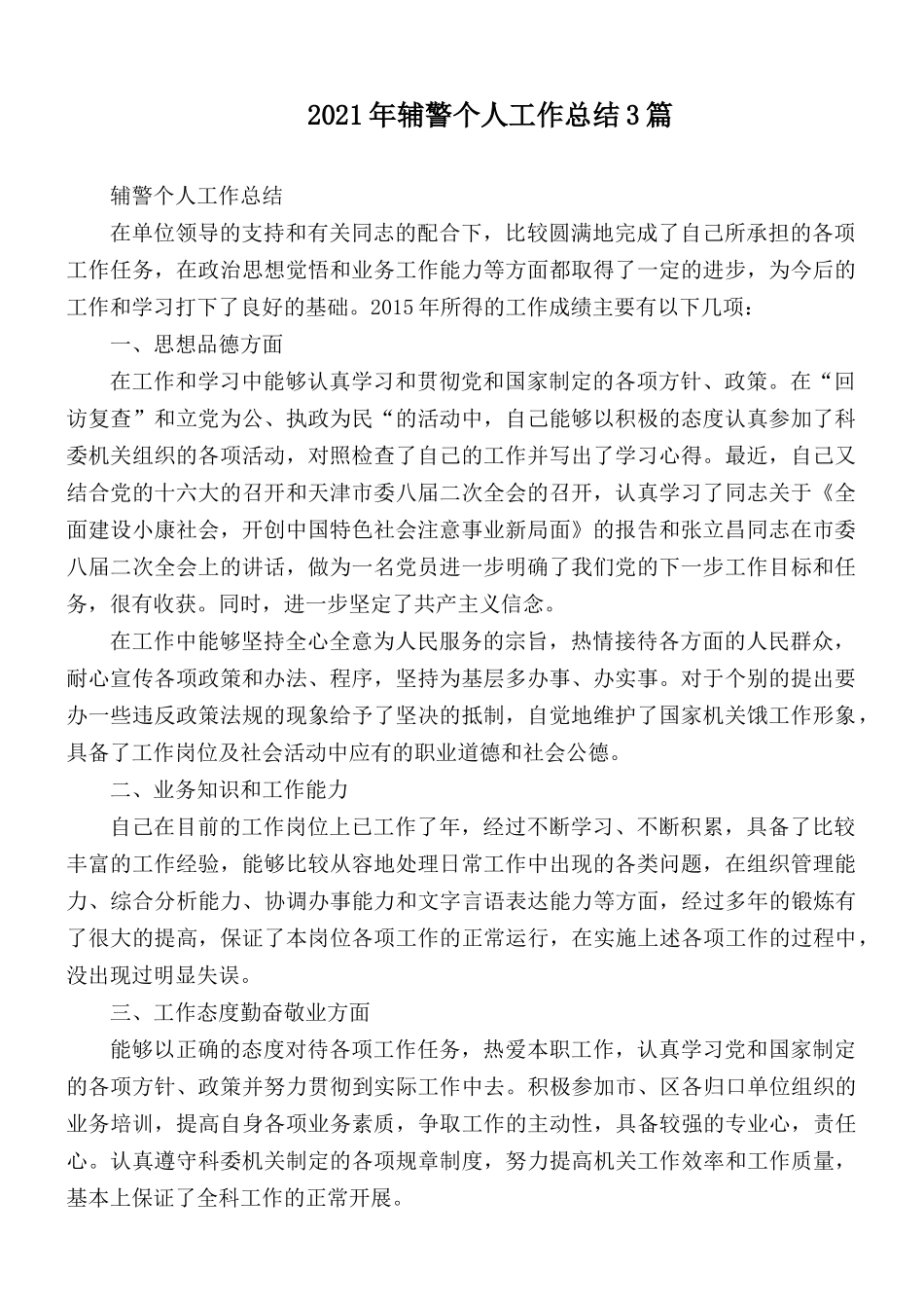 2021年辅警个人工作总结3篇.docx_第1页