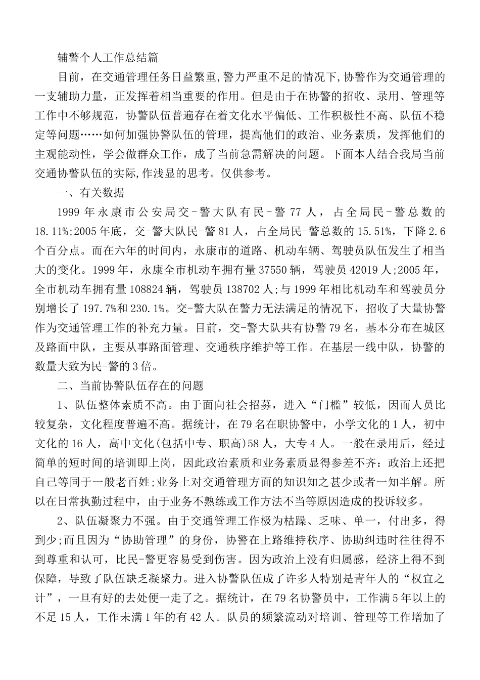 2021年辅警个人工作总结3篇.docx_第3页