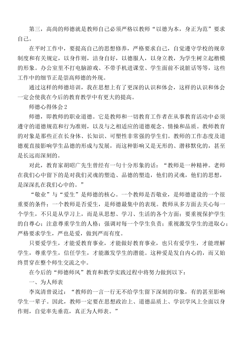 师德心得体会汇编15篇.docx_第2页
