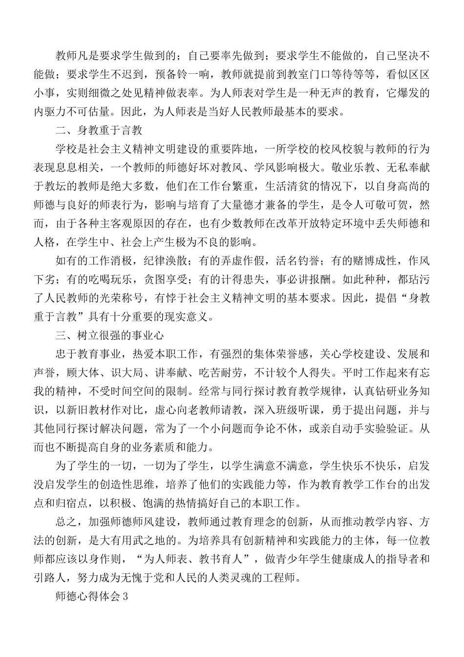 师德心得体会汇编15篇.docx_第3页