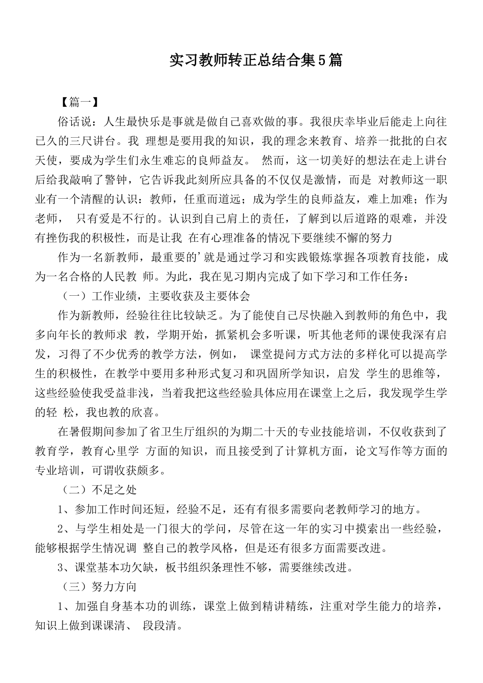 实习教师转正总结合集5篇.docx_第1页