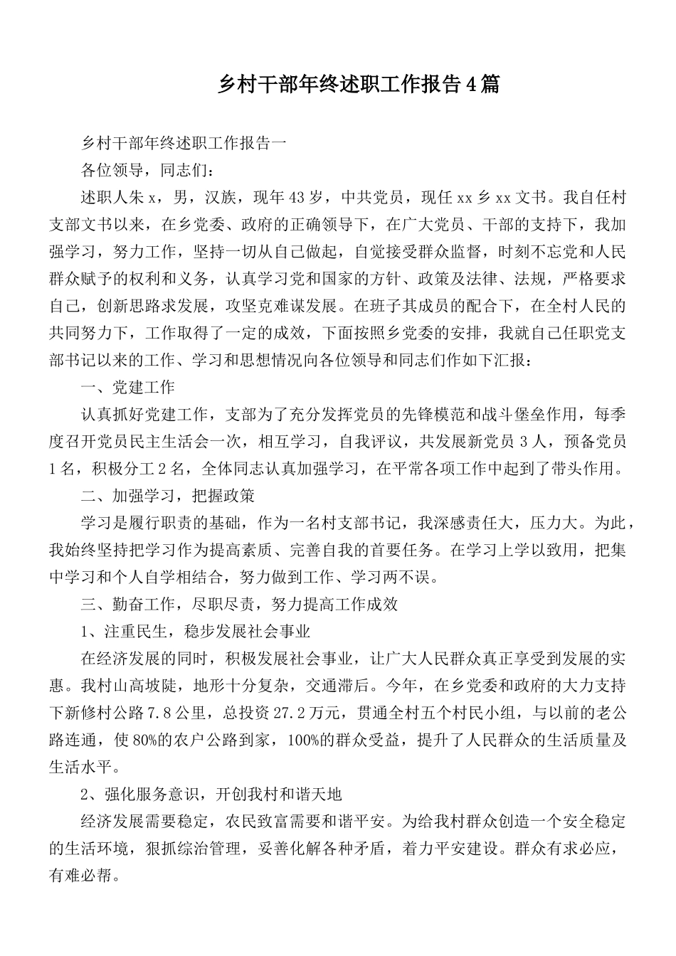 乡村干部年终述职工作报告4篇.docx_第1页