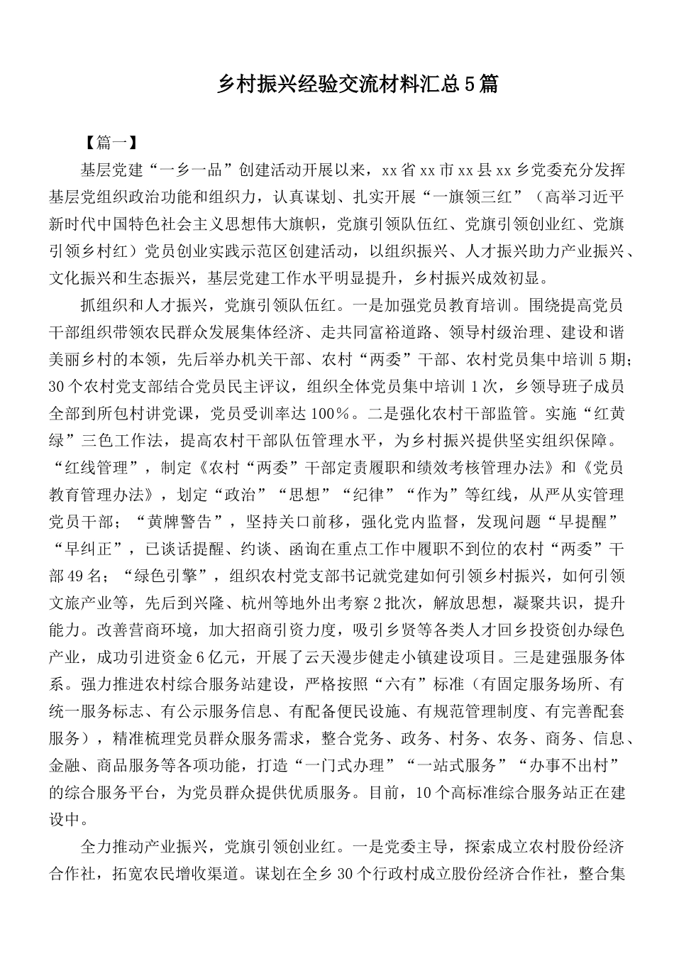 乡村振兴经验交流材料汇总5篇.docx_第1页