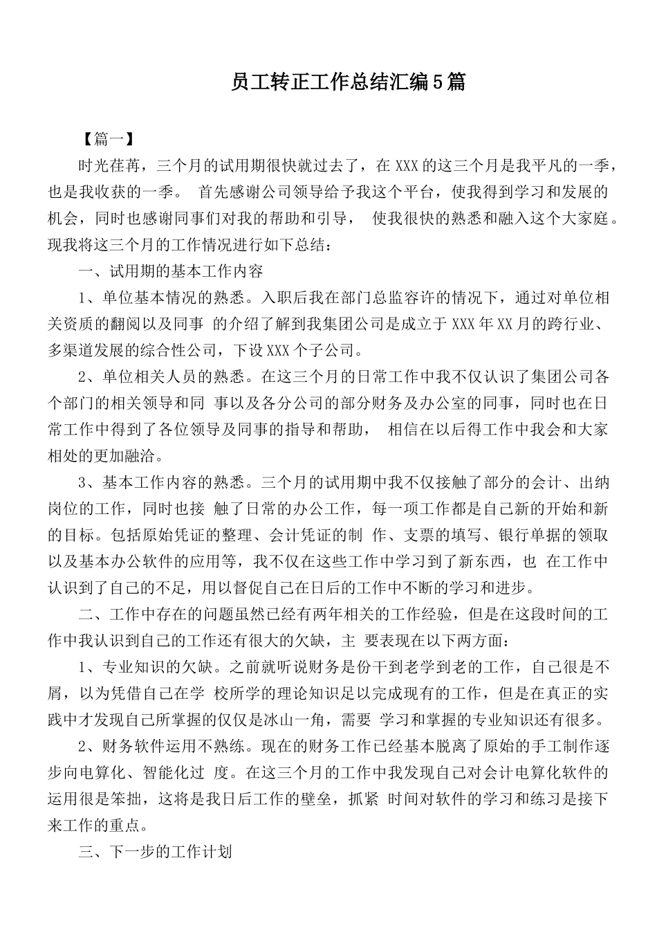 员工转正工作总结汇编5篇.docx_第1页