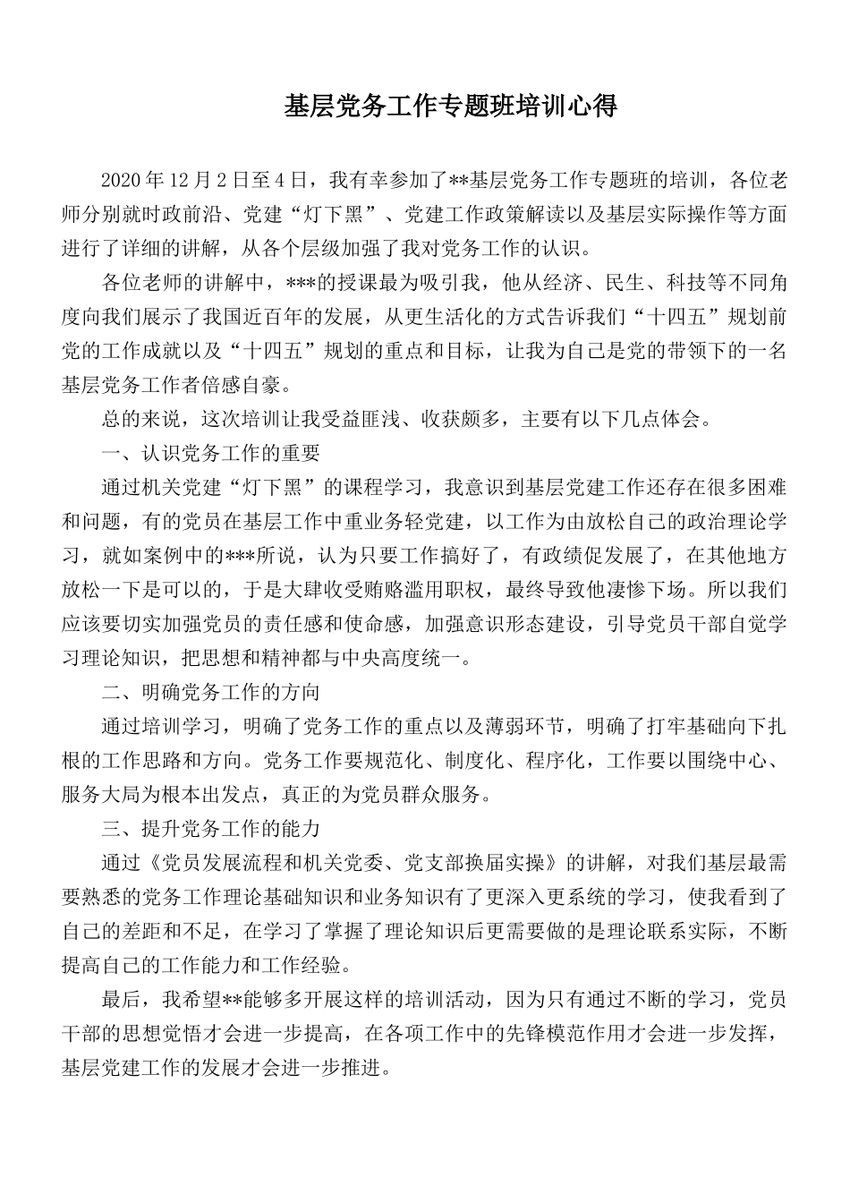基层党务工作专题班培训心得.docx_第1页