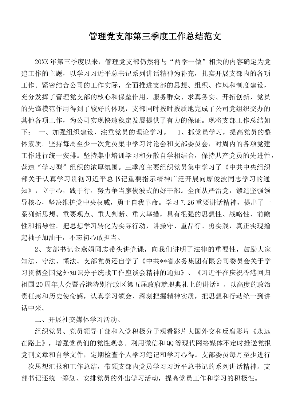 管理党支部第三季度工作总结范文.docx_第1页