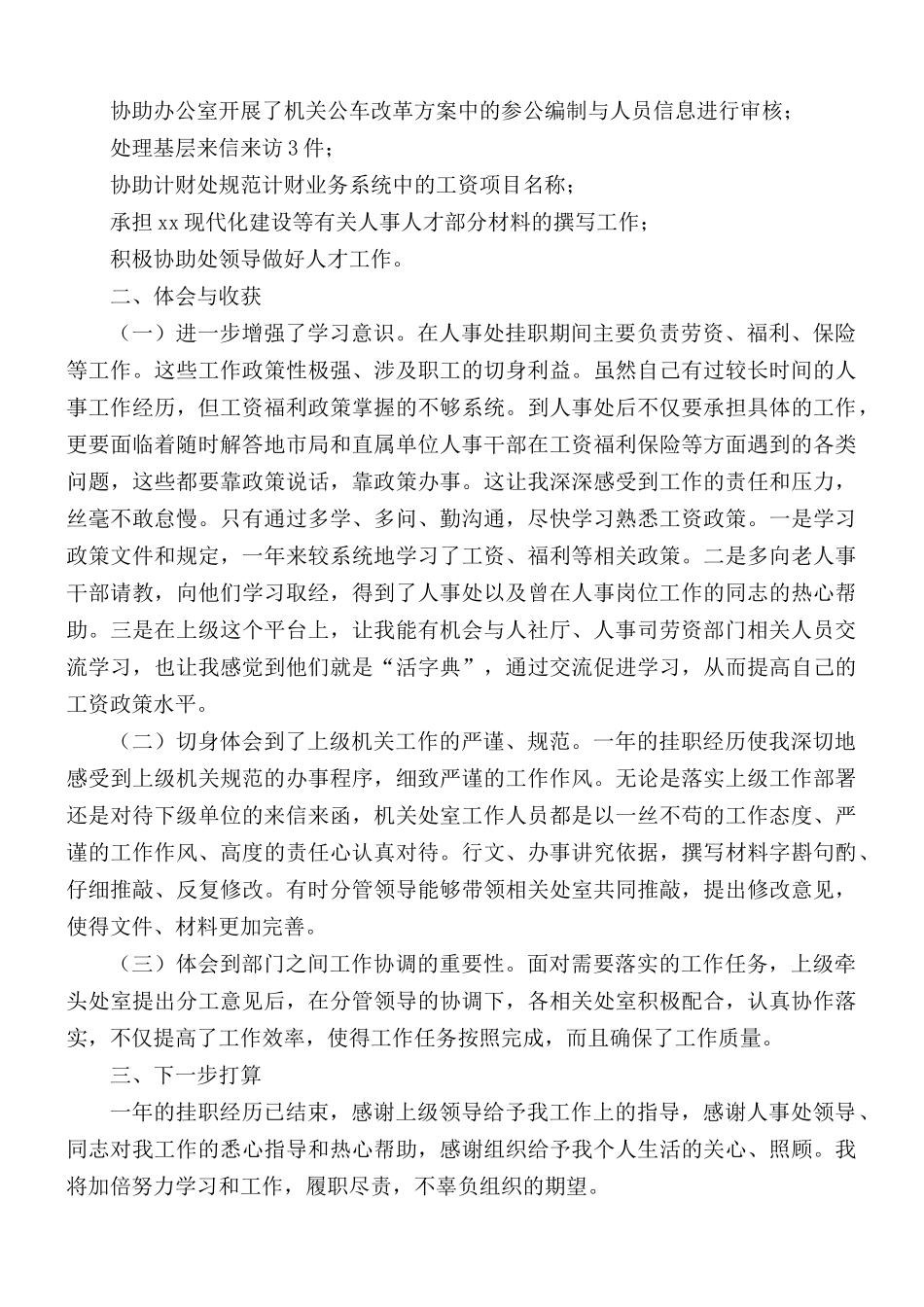 人事处挂职副处长个人工作总结范文.docx_第2页