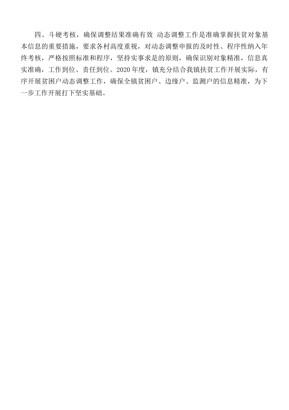 乡镇动态调整工作总结.docx_第2页