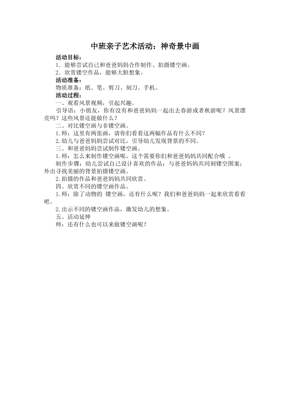 中班亲子《神奇景中画》微教案.docx_第1页