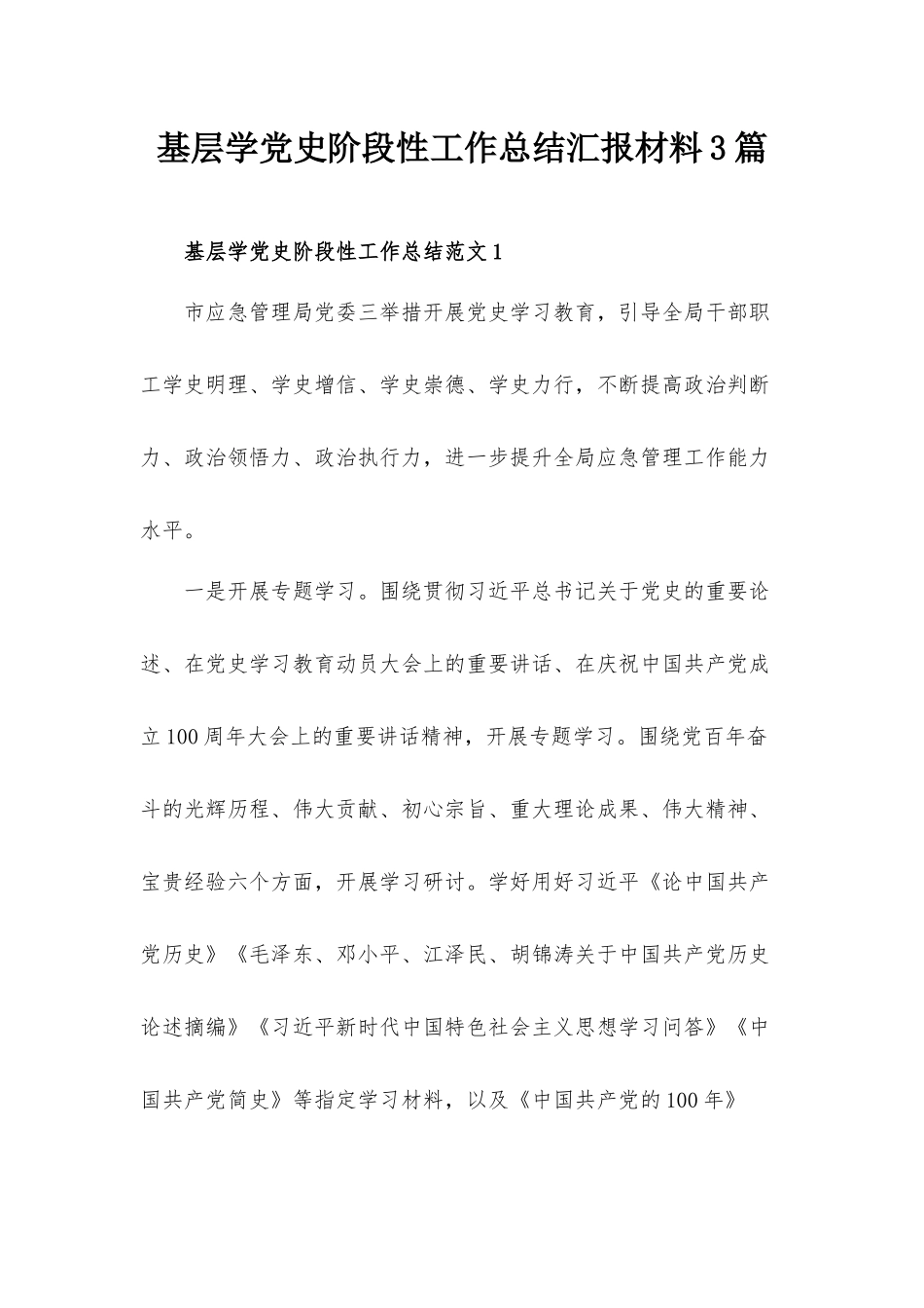 基层学党史阶段性工作总结汇报材料3篇.docx_第1页