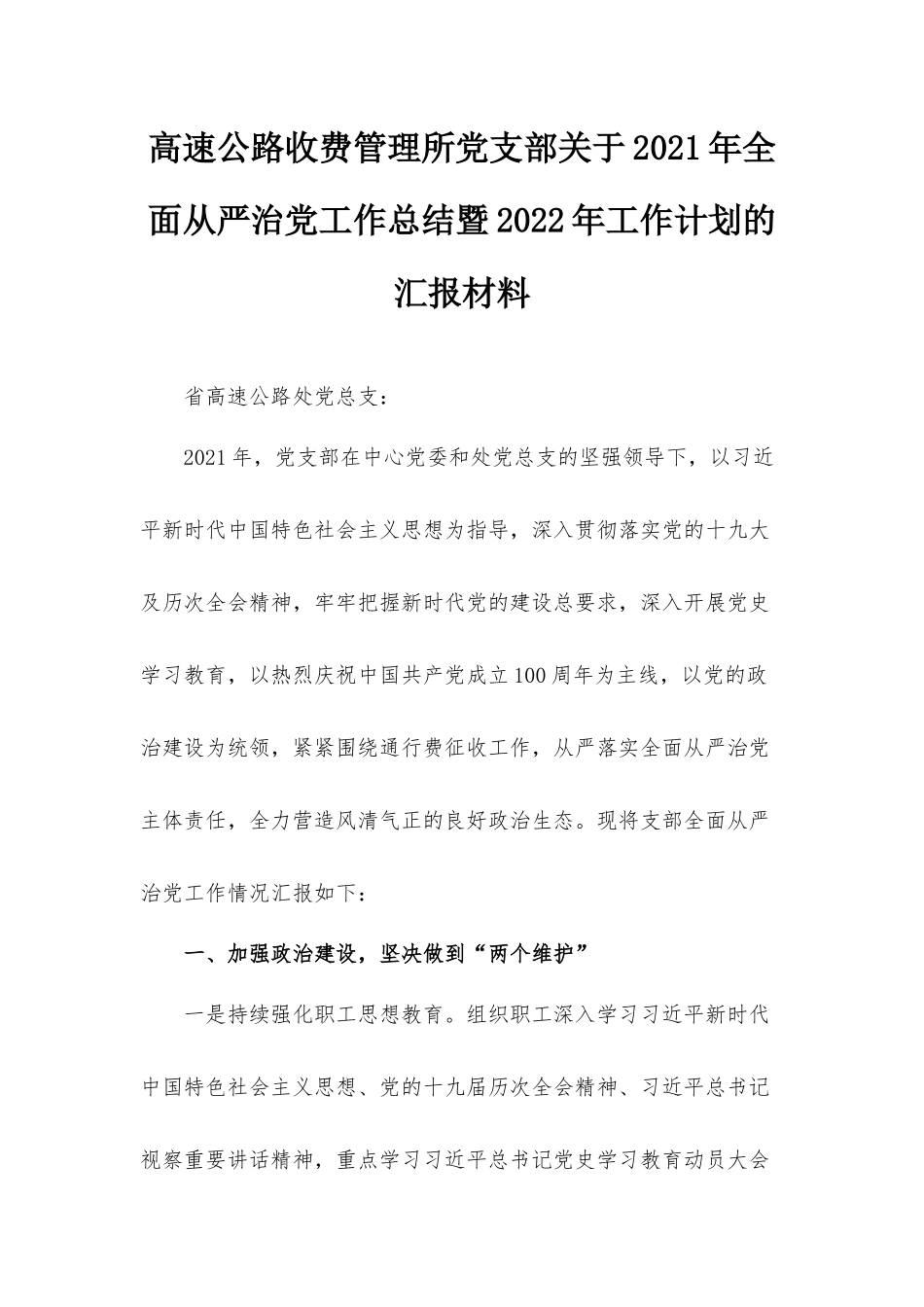 高速公路收费管理所党支部关于2021年全面从严治党工作总结暨2022年工作计划的汇报材料.docx_第1页