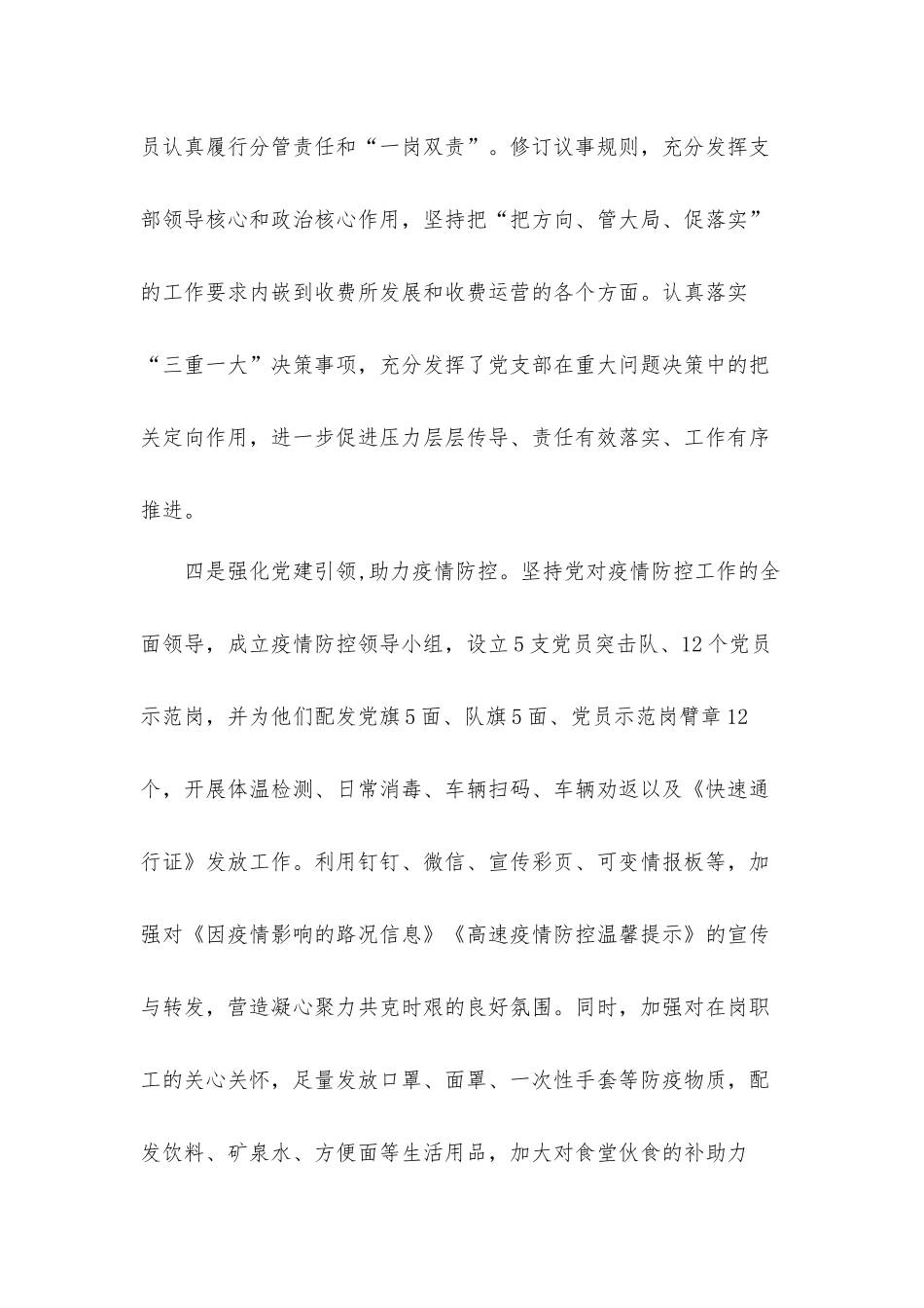 高速公路收费管理所党支部关于2021年全面从严治党工作总结暨2022年工作计划的汇报材料.docx_第3页