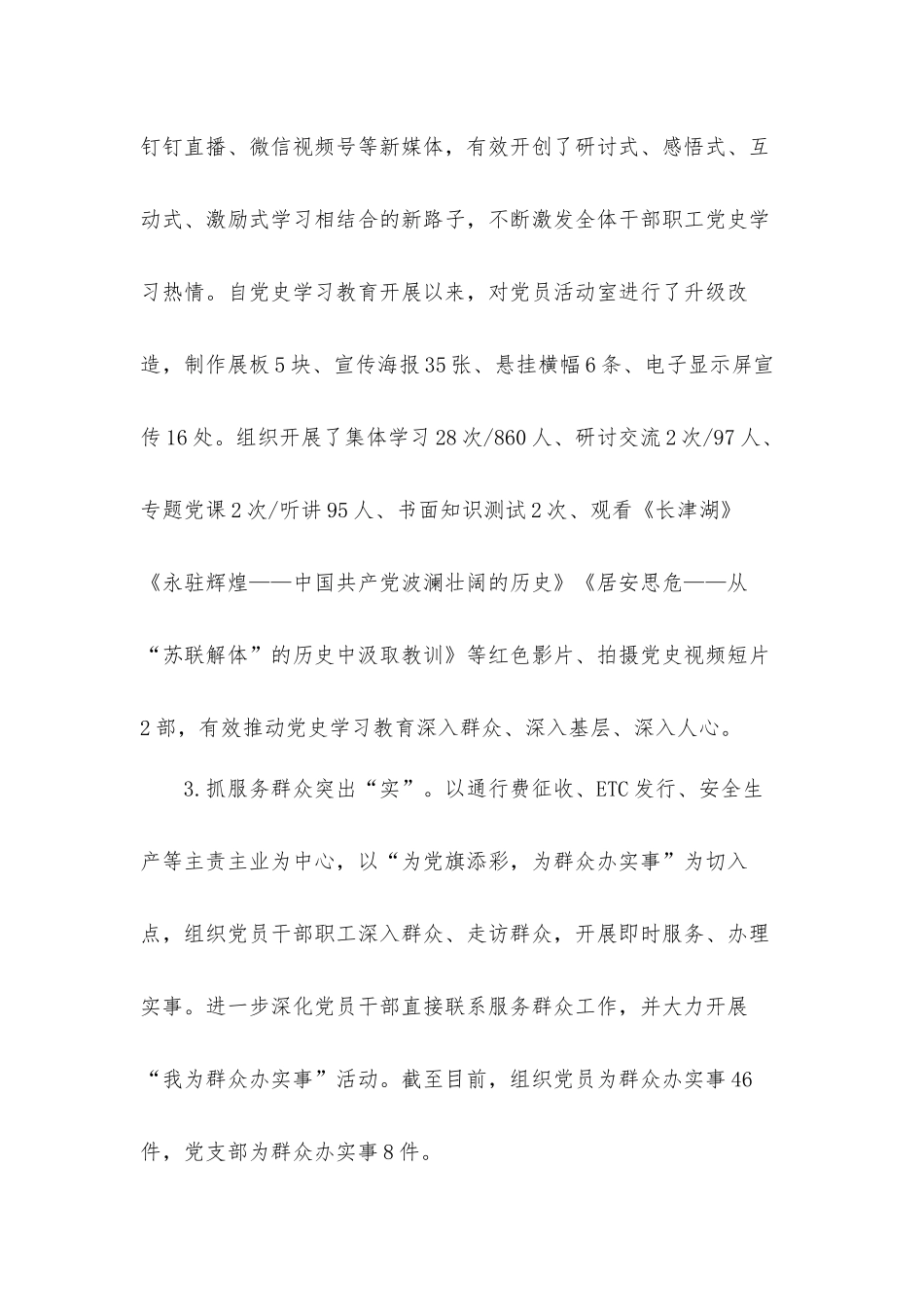 高速公路收费所党支部,2021年度全面从严治党工作总结汇报材料.docx_第3页