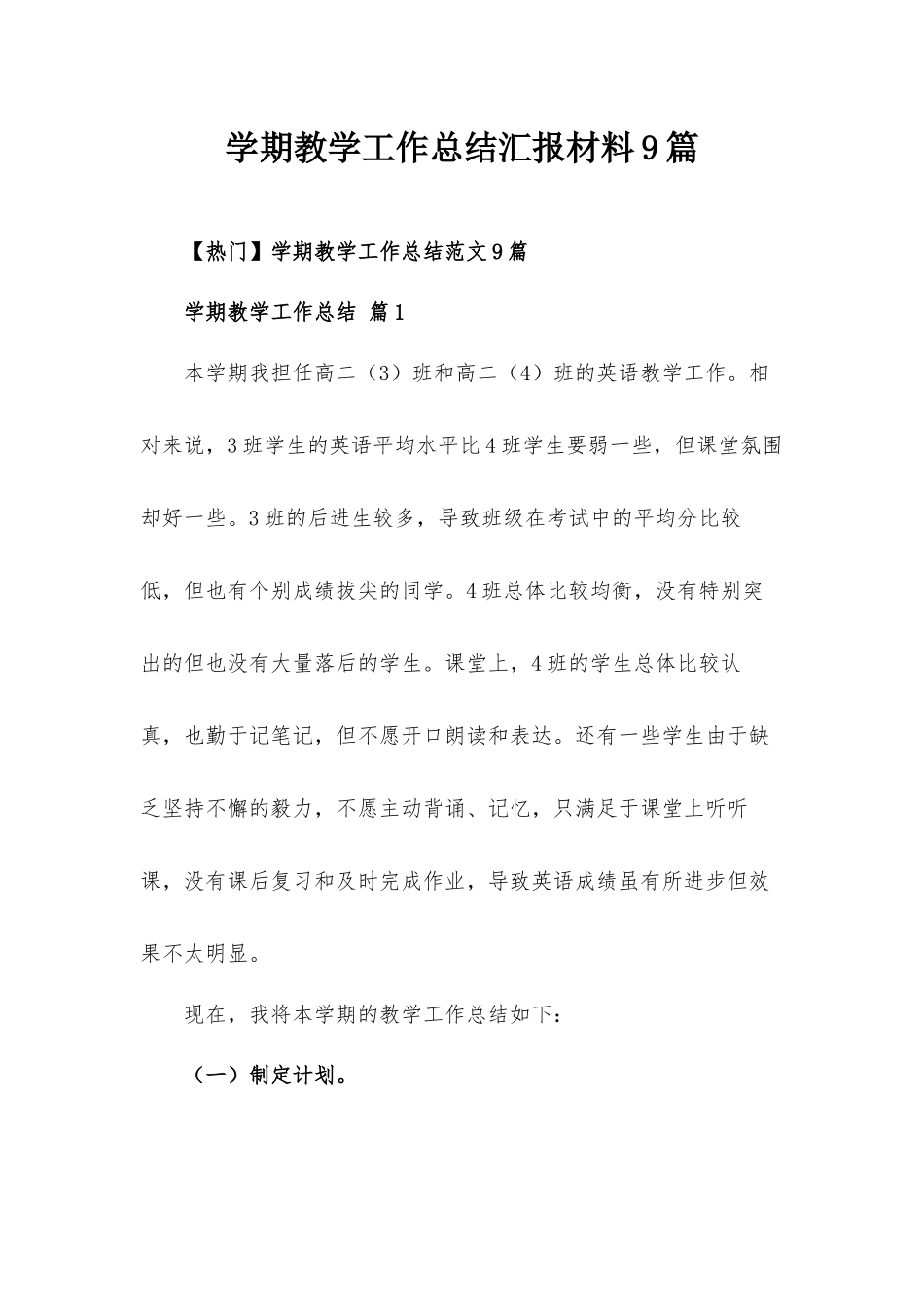 学期教学工作总结汇报材料9篇.docx_第1页
