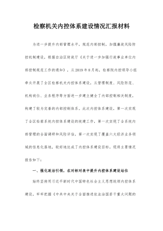 检察机关内控体系建设情况汇报材料.docx