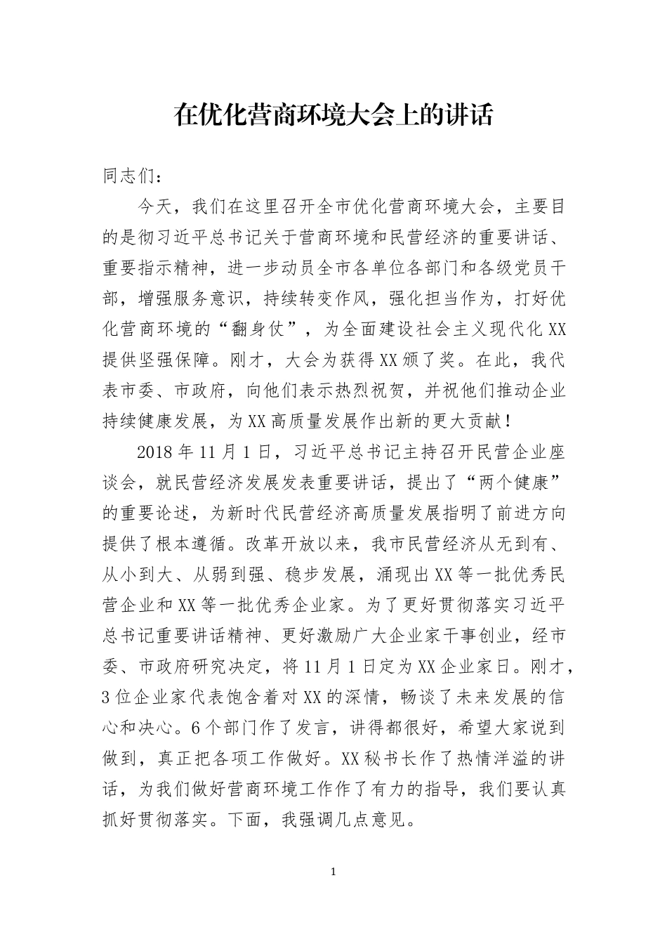 在优化营商环境大会上的讲话两篇.docx_第1页