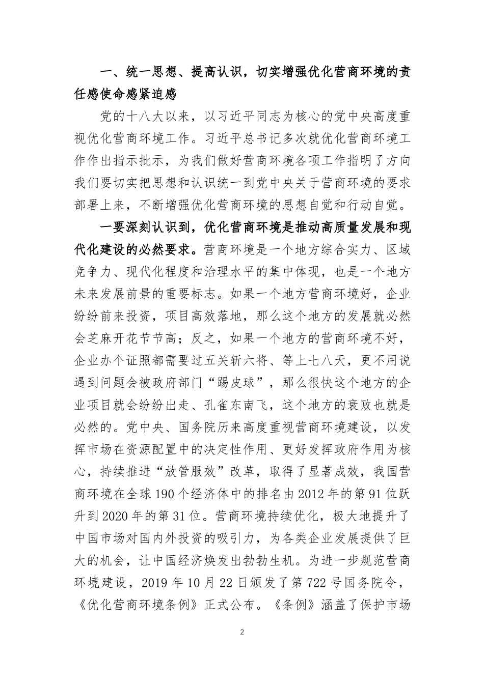 在优化营商环境大会上的讲话两篇.docx_第2页