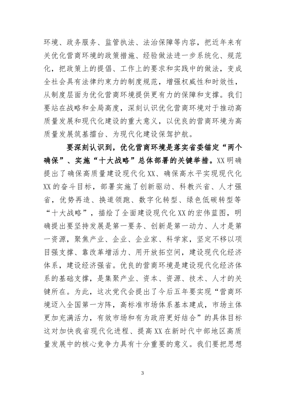 在优化营商环境大会上的讲话两篇.docx_第3页