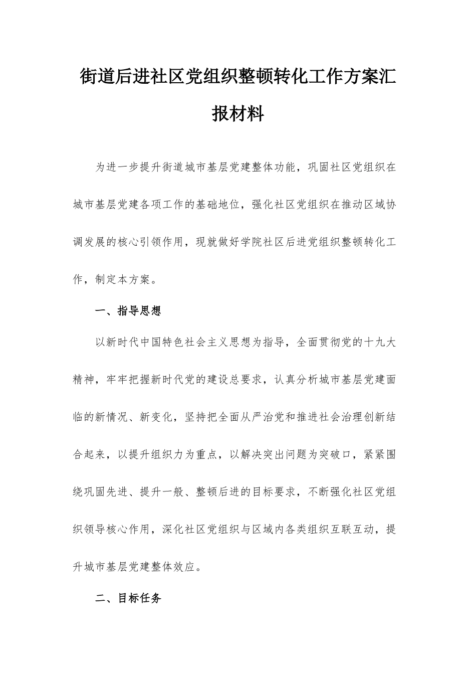 街道后进社区党组织整顿转化工作方案汇报材料.docx_第1页
