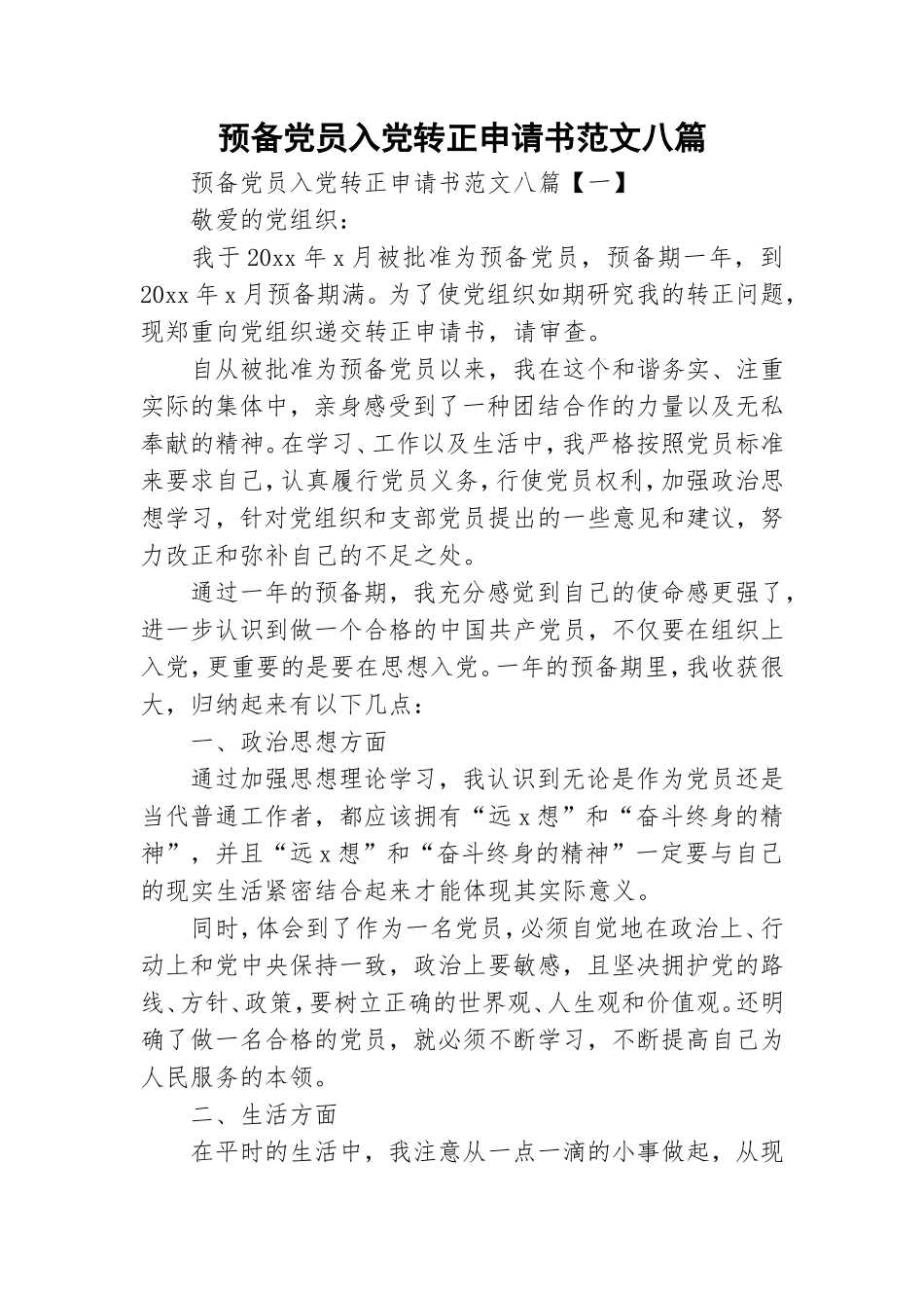 预备党员入党转正申请书范文八篇.doc_第1页