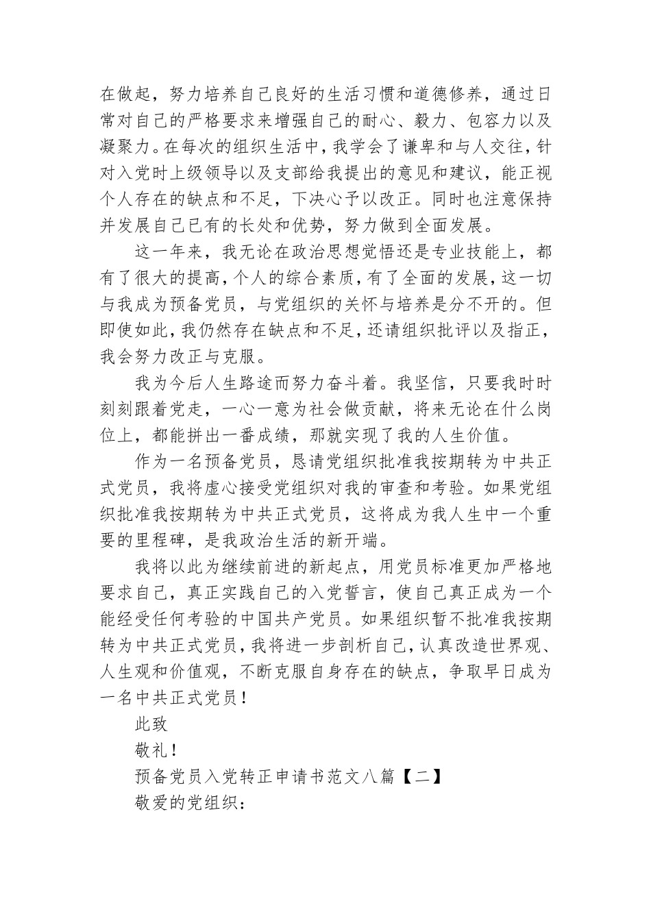 预备党员入党转正申请书范文八篇.doc_第2页