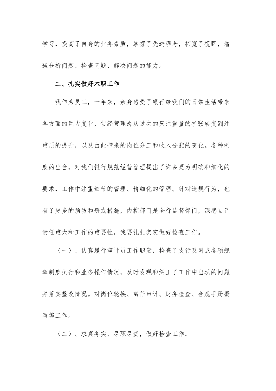 银行审计员个人工作总结汇报材料4篇.docx_第2页