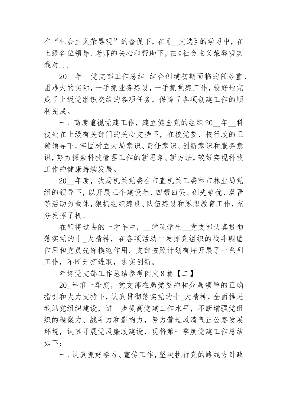 年终党支部工作总结参考例文8篇.doc_第3页