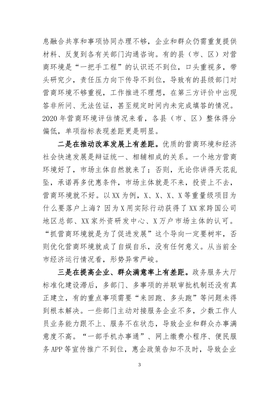 在优化营商环境工作会议上的讲话两篇.docx_第3页