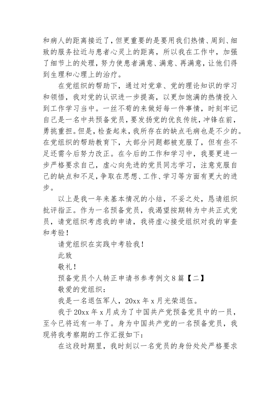 预备党员个人转正申请书参考例文8篇.doc_第2页