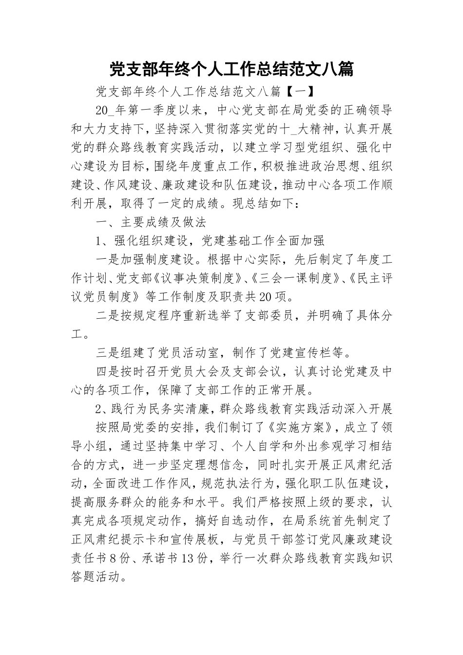 党支部年终个人工作总结范文八篇.doc_第1页