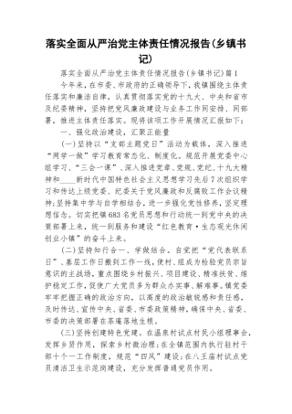 落实全面从严治党主体责任情况报告(乡镇书记).doc
