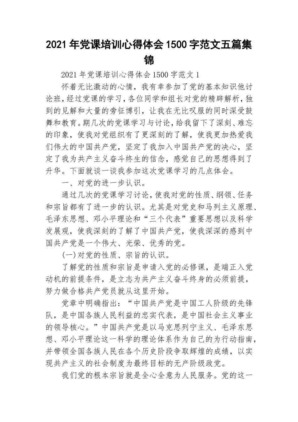 2021年党课培训心得体会1500字范文五篇集锦.doc_第1页