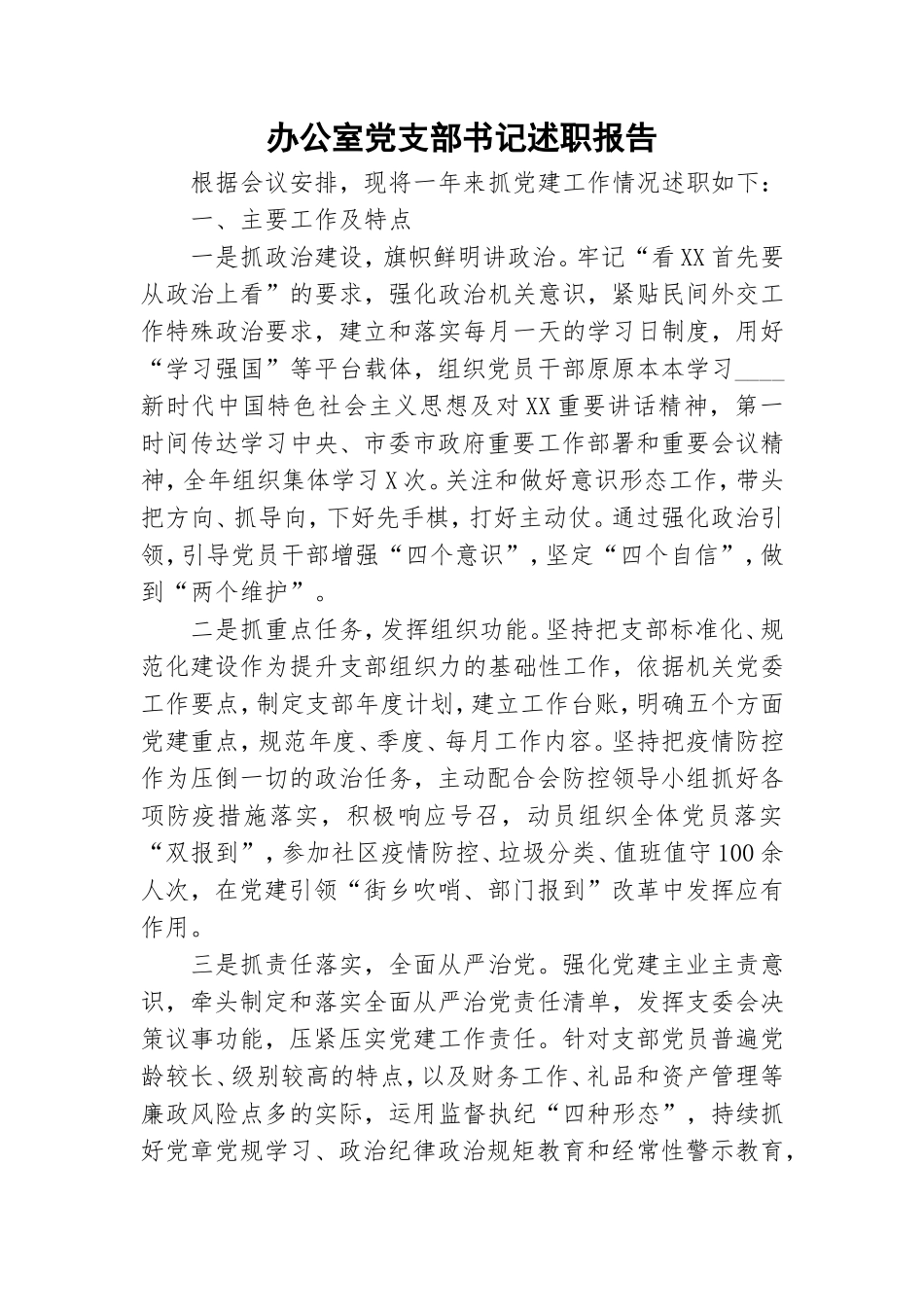 办公室党支部书记述职报告.doc_第1页