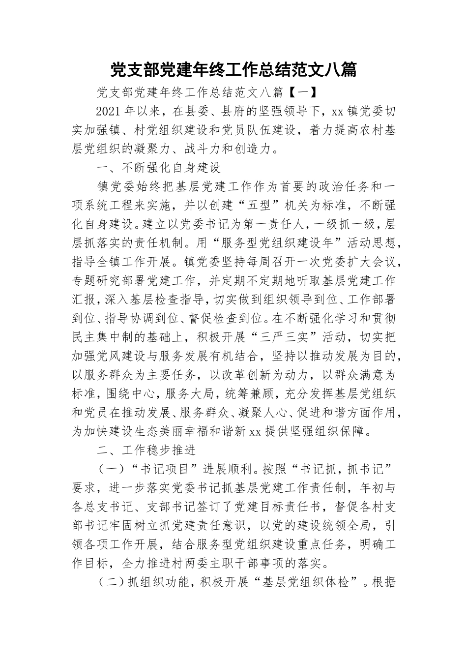 党支部党建年终工作总结范文八篇.doc_第1页