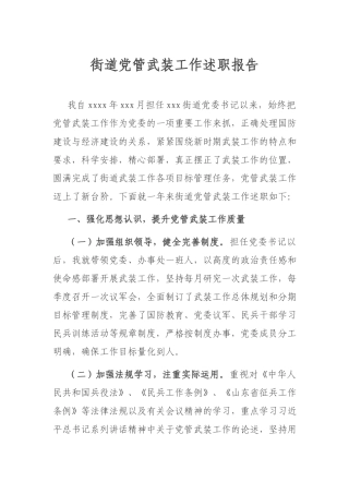 街道党管武装工作述职报告.docx