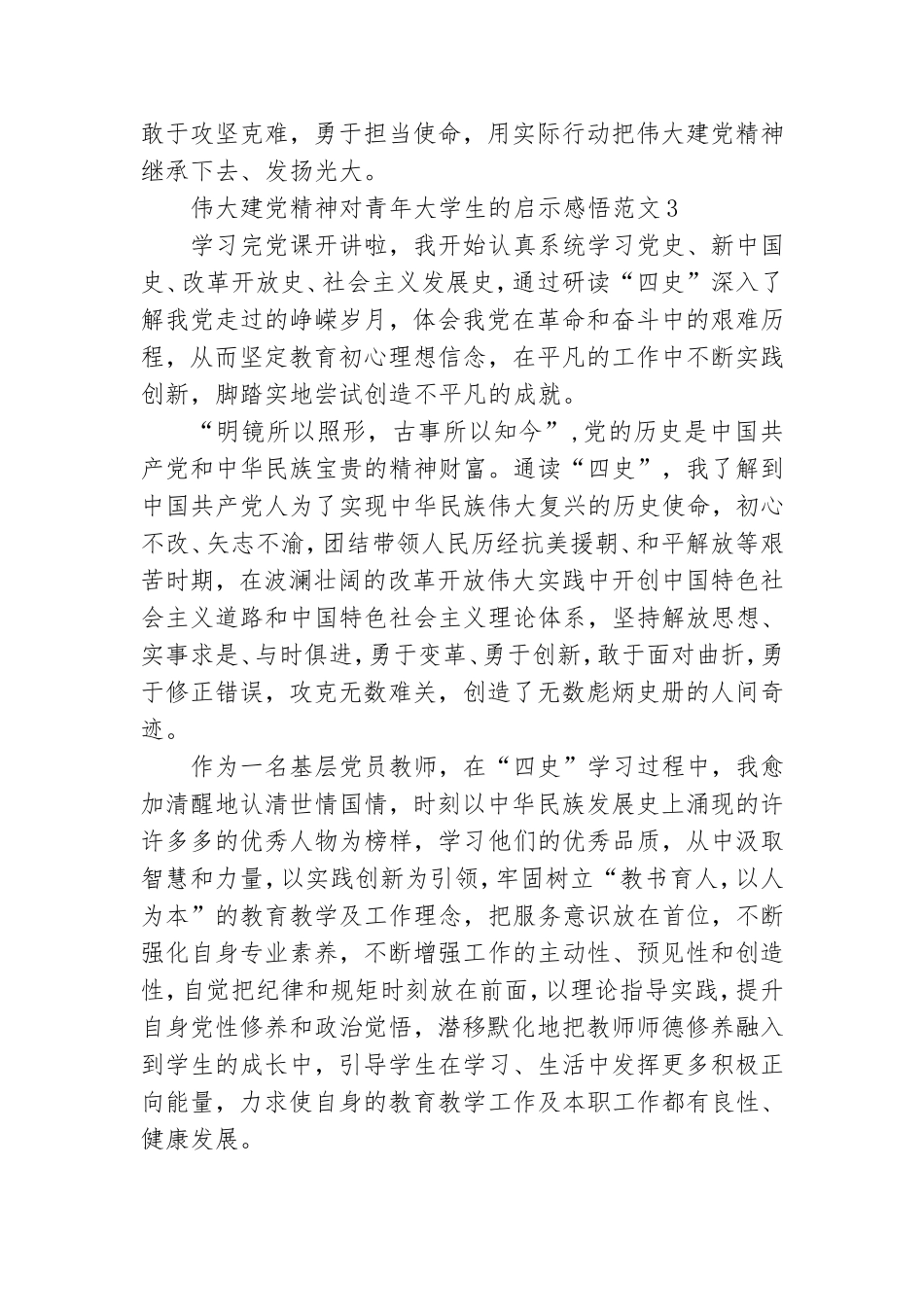 伟大建党精神对青年大学生的启示感悟范文三篇.doc_第3页