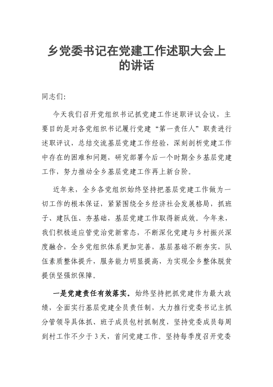 乡党委书记在党建工作述职大会上的讲话.docx_第1页