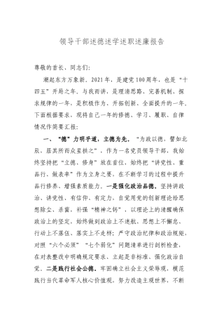 领导干部述德述学述职述廉报告.docx
