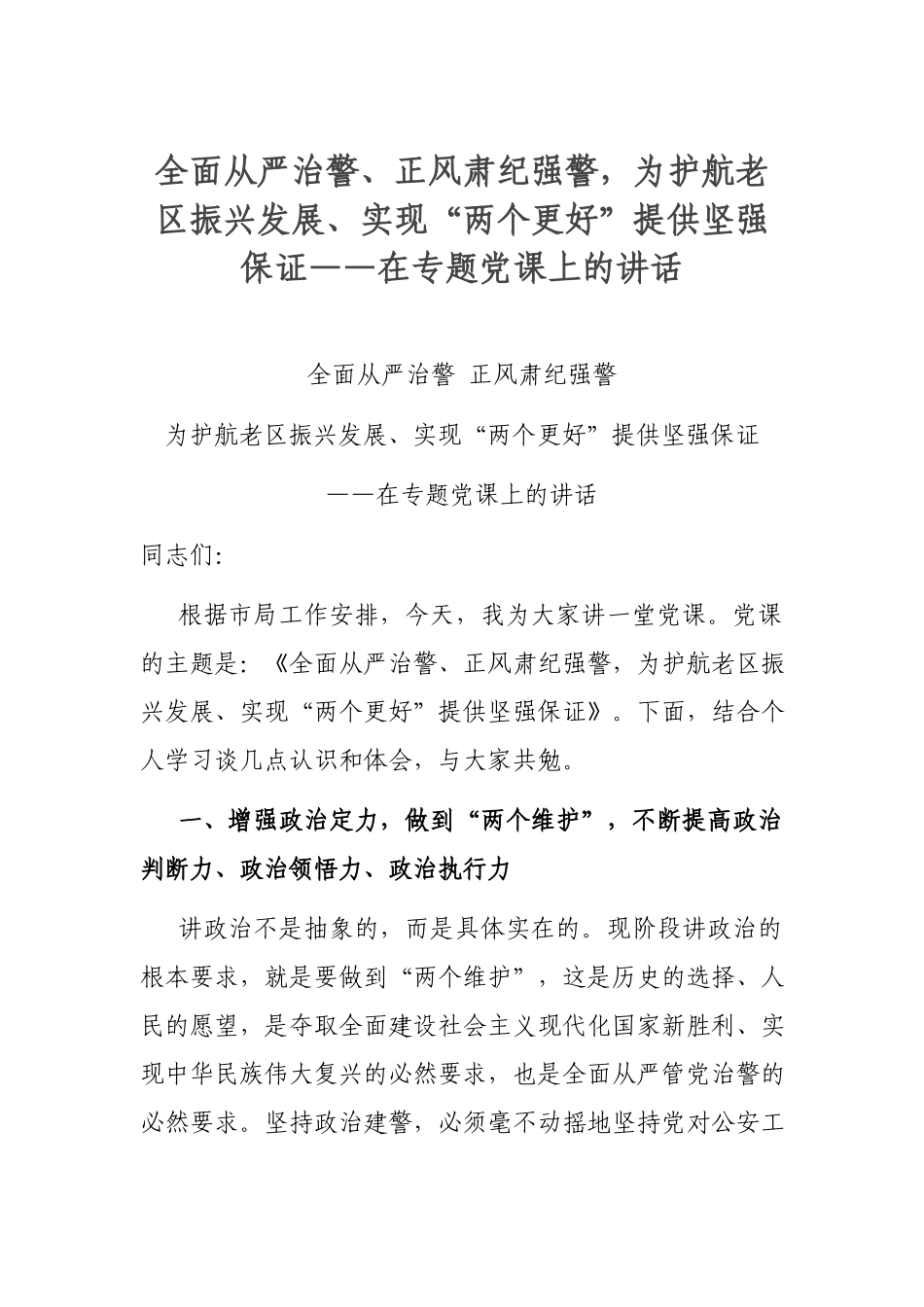 全面从严治警、正风肃纪强警为护航老区振兴发展、实现“两个更好”提供坚强保证——在专题党课上的讲话.docx_第1页