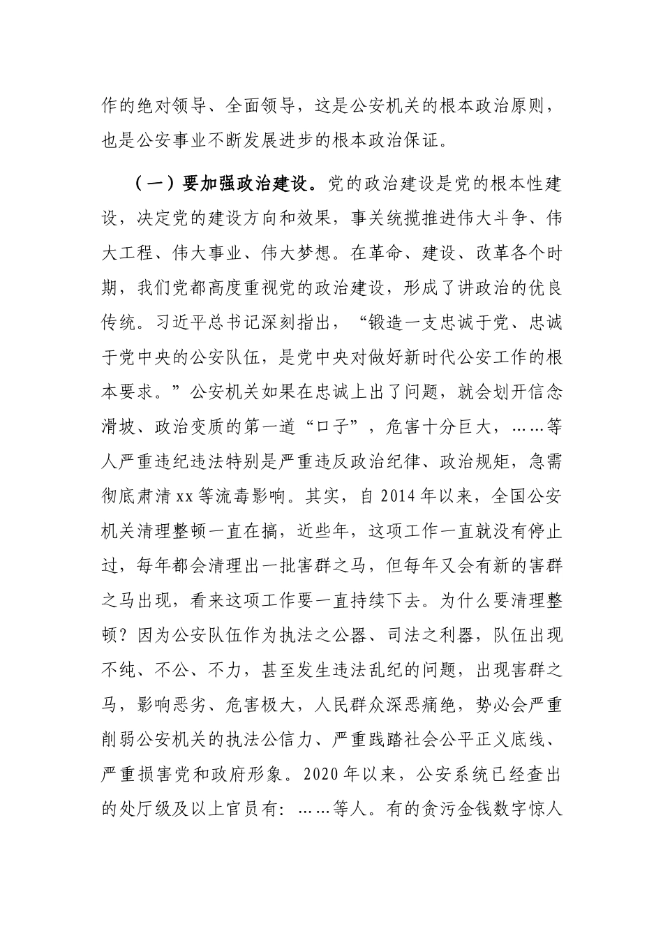全面从严治警、正风肃纪强警为护航老区振兴发展、实现“两个更好”提供坚强保证——在专题党课上的讲话.docx_第2页